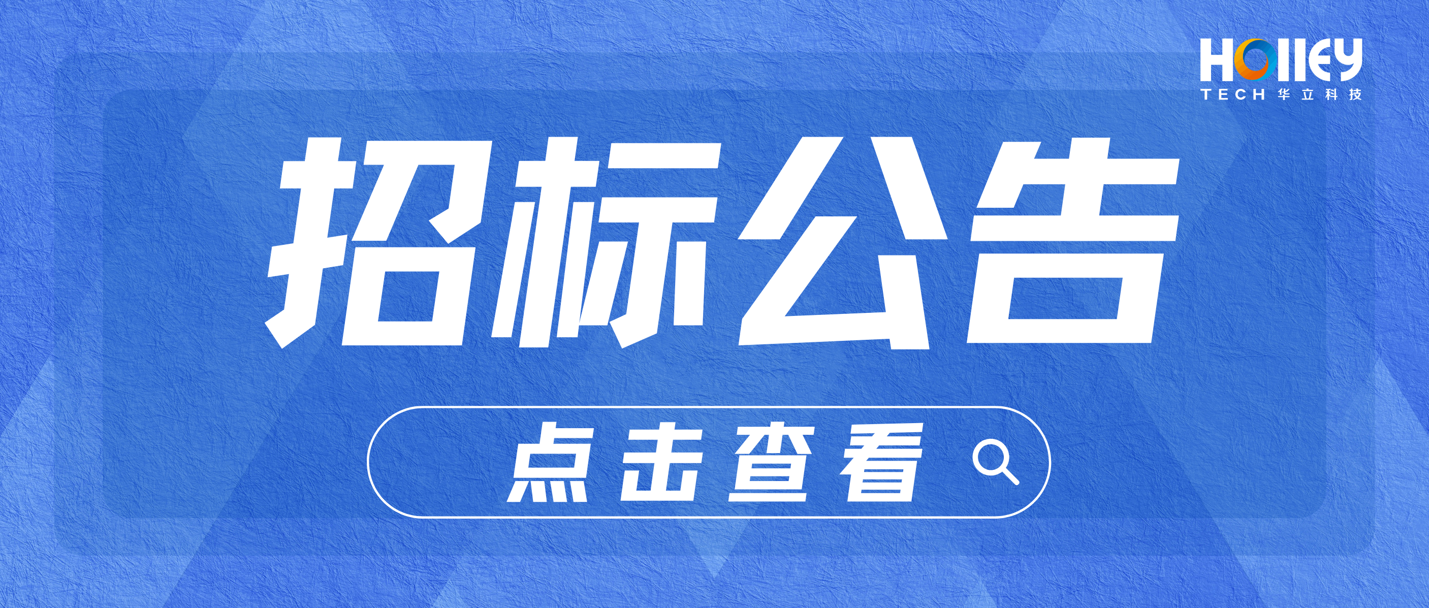 【招標(biāo)】華立科技股份有限公司海外單相校驗專機(jī)招標(biāo)信息公告