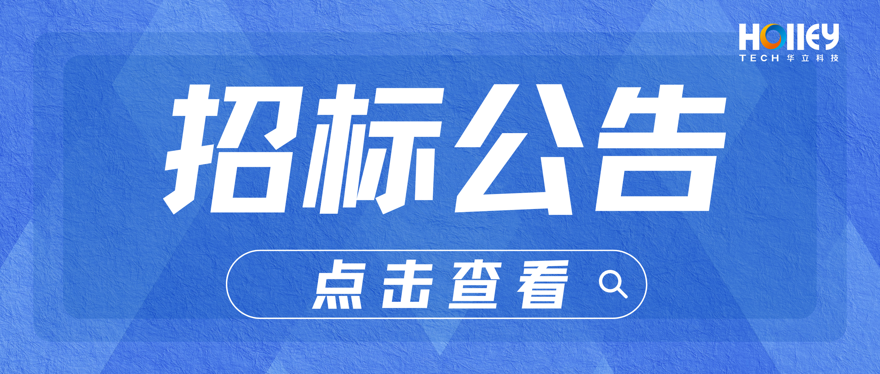 【招標(biāo)】華立科技股份有限公司青山湖生產(chǎn)基地4號廠房2樓生產(chǎn)車間建設(shè)招標(biāo)信息公告